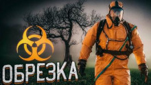 Обрезка