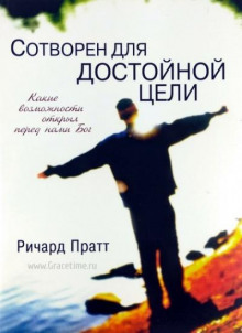 Сотворен для достойной цели
