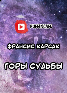 Горы судьбы
