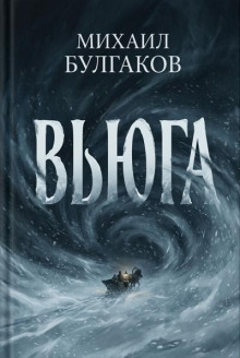 Вьюга