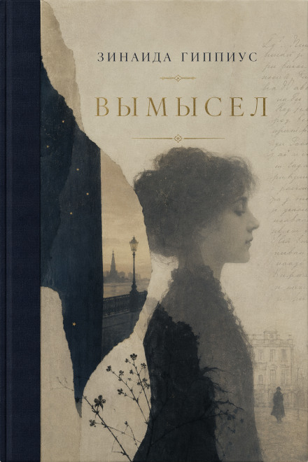Вымысел