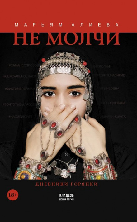 Don't Be Silent: Diaries of a Mountain Woman