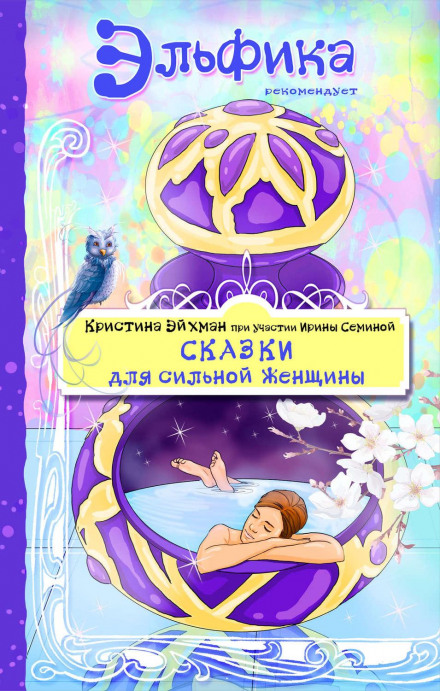 Казки для сильної жінки