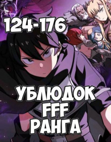 Ублюдок FFF ранга 6