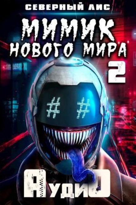 Мимик нового Мира 2
