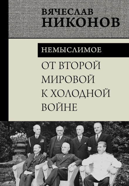 Від Другої світової до холодної війни. Немислиме