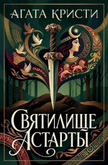 Святилище Астарты