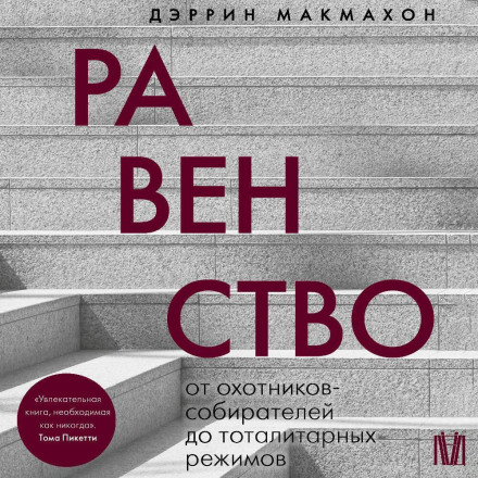 Равенство. От охотников-собирателей до тоталитарных режимов