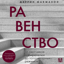 Равенство. От охотников-собирателей до тоталитарных режимов