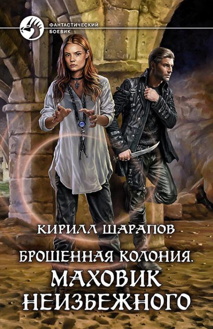 Брошенная колония. Маховик неизбежного