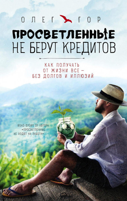 Просвітлені не беруть кредитів