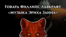 Музыка Эриха Занна