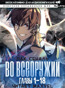 Во Всеоружии 1