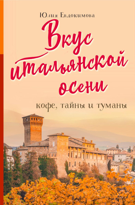 The Taste of an Italian Autumn. Coffee, Mysteries and Fogs