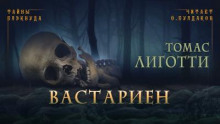 Вастариен