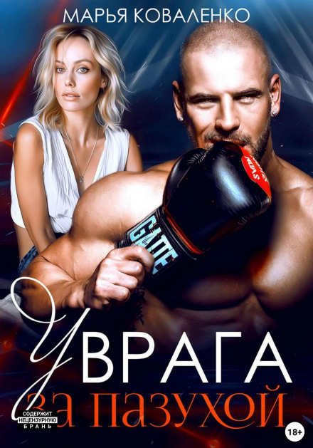 У врага за пазухой