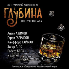 Глубина. Погружение 47-е