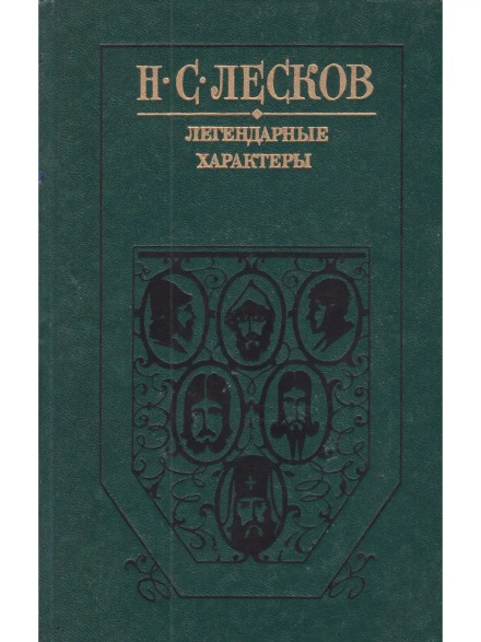 Легендарные характеры