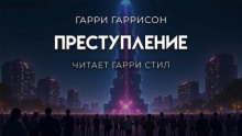 Преступление