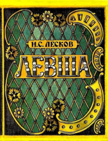 Левша