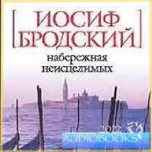 Набережная неисцелимых
