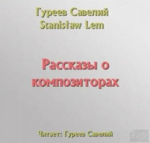 Рассказы о композиторах