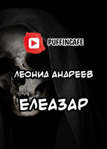 Елеазар