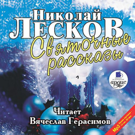 Святочные рассказы