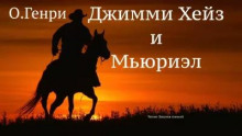 Джимми Хейз и Мьюриэл