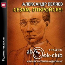 Сезам, откройся!!!