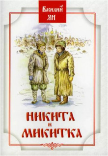 Никита и Микитка