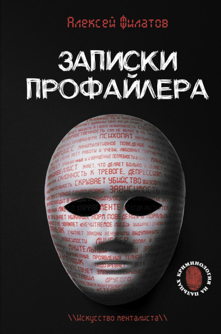 Записки профайлера. Мистецтво менталіста