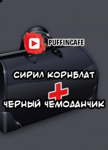 Чёрный чемоданчик