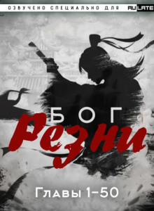 Бог Резни 1-50