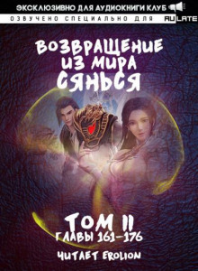 Возвращение из Мира Сянься 3