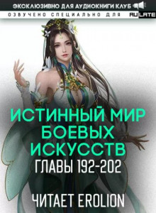 Истинный Мир Боевых Искусств 4