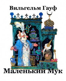 Маленький Мук