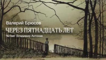 Через пятнадцать лет