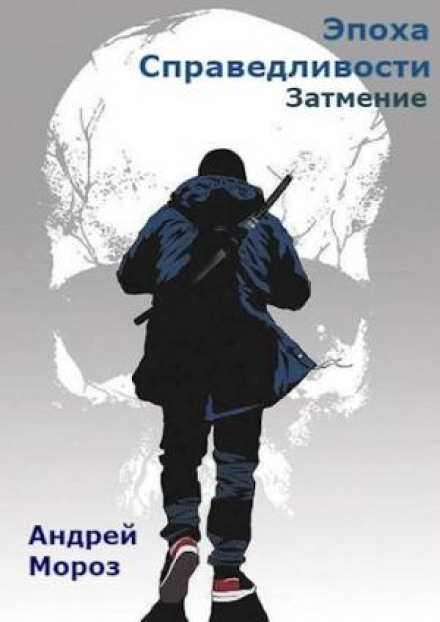 Эпоха справедливости 3. Затмение