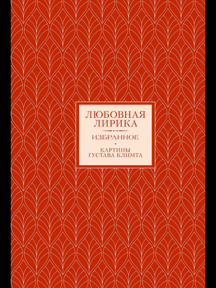 Любовна лірика. Вибране.