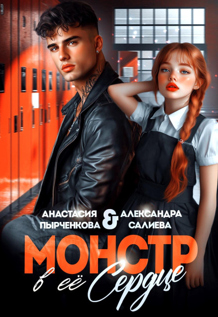 Монстр в её сердце