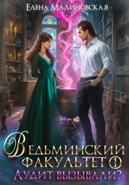 Ведьминский факультет. Аудит вызывали?