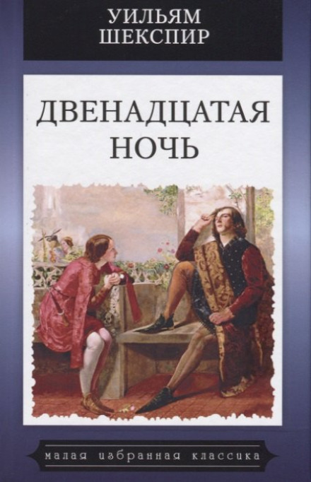 Двенадцатая ночь, или Что угодно