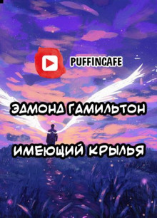 Имеющий крылья