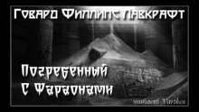 Погребенный с фараонами