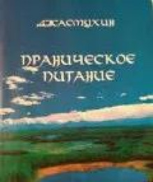 Праническое питание. Путешествие в личном контакте с Джасмухин