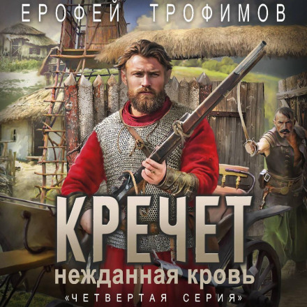 Кречет. Нежданная кровь. Серия 5