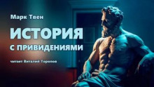 История с привидением