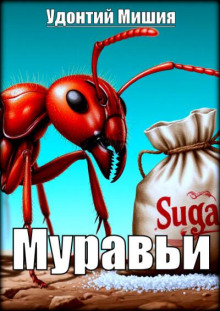 Муравьи