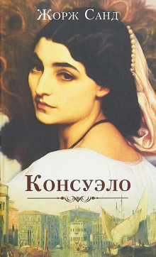 Консуэло